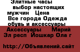 Элитные часы HUBLOT выбор настоящих мужчин › Цена ­ 2 990 - Все города Одежда, обувь и аксессуары » Аксессуары   . Марий Эл респ.,Йошкар-Ола г.